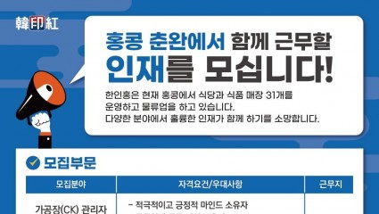 [한인홍 채용공고] 홍콩 춘완에서 함께 근무할 인재를 모십니다!