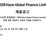 [채용공고] KEB Hana Global Finance Limited…