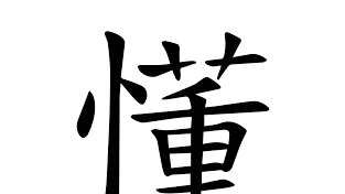 [홍콩 생활을 위한 필수 중국어] 가능보어