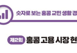 [숫자로 보는 홍콩 교민 생활 경제] 제2회: 홍콩 고용 시장 현황 및 …