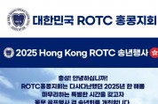 대한민국 ROTC 홍콩지회 - 2025 HONG KONG ROTC 송년행사