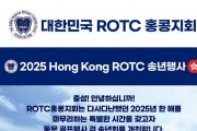 대한민국 ROTC 홍콩지회 - 2025 HONG KONG ROTC 송년행사