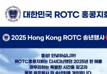 대한민국 ROTC 홍콩지회 - 2025 HONG KONG ROTC 송년행사