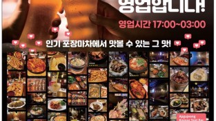 [압구정] 한밤에 즐기는 실내 포장마차 - 직원 및 파트타임 구인