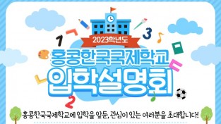 홍콩한국국제학교 2023학년도 입학설명회