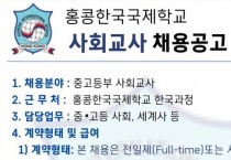 홍콩한국국제학교 사회교사 채용공고