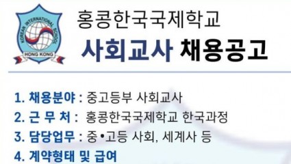 홍콩한국국제학교 사회교사 채용공고