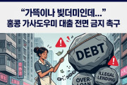 [홍콩사회] "가뜩이나 빚더미인데..." 홍콩 가사도우미 대출 전면 금지 촉구