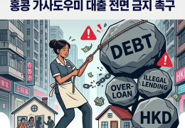 [홍콩사회] "가뜩이나 빚더미인데..." 홍콩 가사도우미 대출 전면 금지…