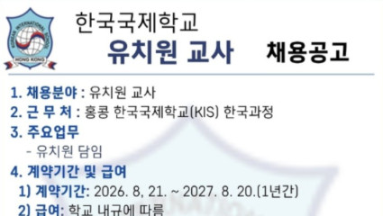 [채용공고] 홍콩한국국제학교 유치원 교사 (한국과정)