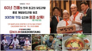 [계림닭도리탕] 60년 전통의 한국 최고의 닭도리탕 홍콩상륙!