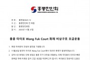 홍콩 타이포 Wang Fuk Court 화재 비상구호 모금운동