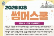 2026 KIS SUMMER SCHOOL 홍콩한국국제학교 썸머스쿨 (7월 6일~ 31일 4주간)