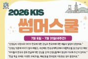 2026 KIS SUMMER SCHOOL 홍콩한국국제학교 썸머스쿨 (7월 6일~ 31일 4주간)