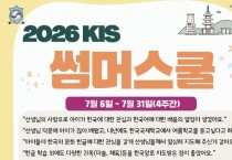 2026 KIS SUMMER SCHOOL 홍콩한국국제학교 썸머스쿨 (7월 6일~ 31일 4주간)