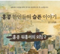 [단편소설] 홍콩 한인들의 슬픈 이야기 - 홍콩 워홀러의 외침 2