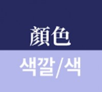 [홍콩 생활을 위한 필수 중국어] 필수 어휘 300(55)