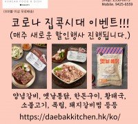 [대박키친] 코로나 집콕시대 이벤트!!!