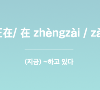 [홍콩 생활을 위한 필수 중국어] 동작의 진행