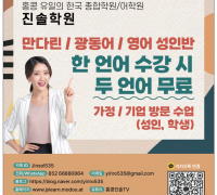[진솔학원] 홍콩 유일의 한국 종합학원/어학원