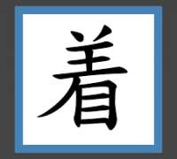 [홍콩 생활을 위한 필수 중국어] 필수 어휘 300(59)