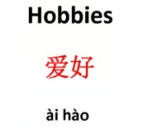 [홍콩 생활을 위한 필수 중국어] 필수 어휘 300 (61)