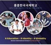 [홍콩한국국제학교] 꿈꾸는 아이들의 웃음소리, 그 기분 좋은 여정에 초대합니다.
