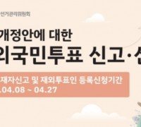 [중앙선관위원회] 헌법개정안에 대한 재외국민투표 신고신청 안내