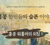 [단편소설] 홍콩 한인들의 슬픈 이야기 - 홍콩 워홀러의 외침 1