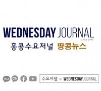수요저널 땅콩뉴스 2025-8-13 (수)