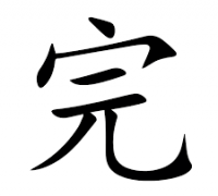 [홍콩 생활을 위한 필수 중국어] 결과 보어 完/好