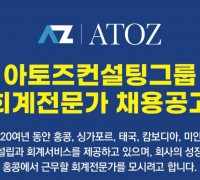 아토즈컨설팅그룹 회계전문가 채용공고