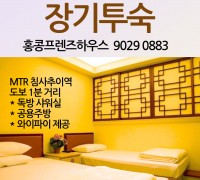 장기투숙 - 홍콩프렌즈하우스