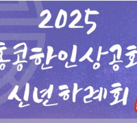 2025 홍콩한인상공회 신년하례회 안내