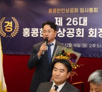 제26대 홍콩한인상공회 회장선거 김준회 감사 4표차로 당선