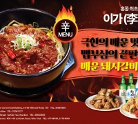 [이가치킨] 극한의 매운 맛 - 매운 돼지갈비 출시!