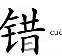 [홍콩 생활을 위한 필수 중국어] 결과 보어 错/錯
