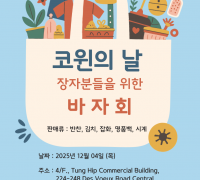 [코윈의 날] 장자분들을 위한 바자회