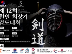 제12회 한인회장기 검도대회