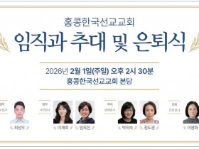 [홍콩한국선교교회] 임직과 추대및 은퇴식