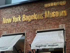 中상하이 임시정부 앞 '뉴욕 베이글러스 뮤지엄'…韓 모방 논란