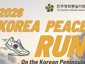 한반도 평화 기원 마라톤 2026 KOREA PEACE RUN