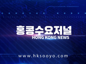 홍콩뉴스 2026-7-21 (화) 홍콩수요저널