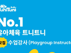[채용공고] 대교 홍콩법인 트니트니 사업부 모집 수업강사 (Playgroup Instructor)