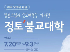 법률스님과 인도여행을 가려면 '정토불교대학'