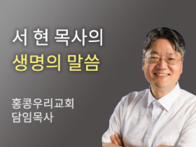 태풍과 우리의 이야기 - 홍콩우리교회 서현 목사