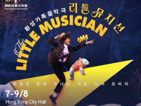 [공연] 한국 인기 가족음악극 '리틀뮤지션', 8월 홍콩 국제 아츠 카니발서 공식 선보인다