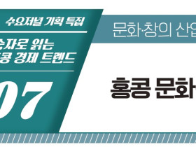 [기획특집] 숫자로 읽는 홍콩 경제 트렌드 제7회  홍콩 문화·창의 산업의 구조와 분야별 동향