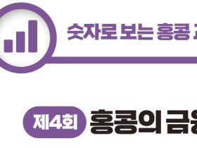 [숫자로 보는 홍콩 교민 생활 경제] 제4회: 홍콩의 금융 — 지표 및 환율, MPF 운영 현황