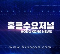 홍콩뉴스 2026-7-20 (월) 홍콩수요저널